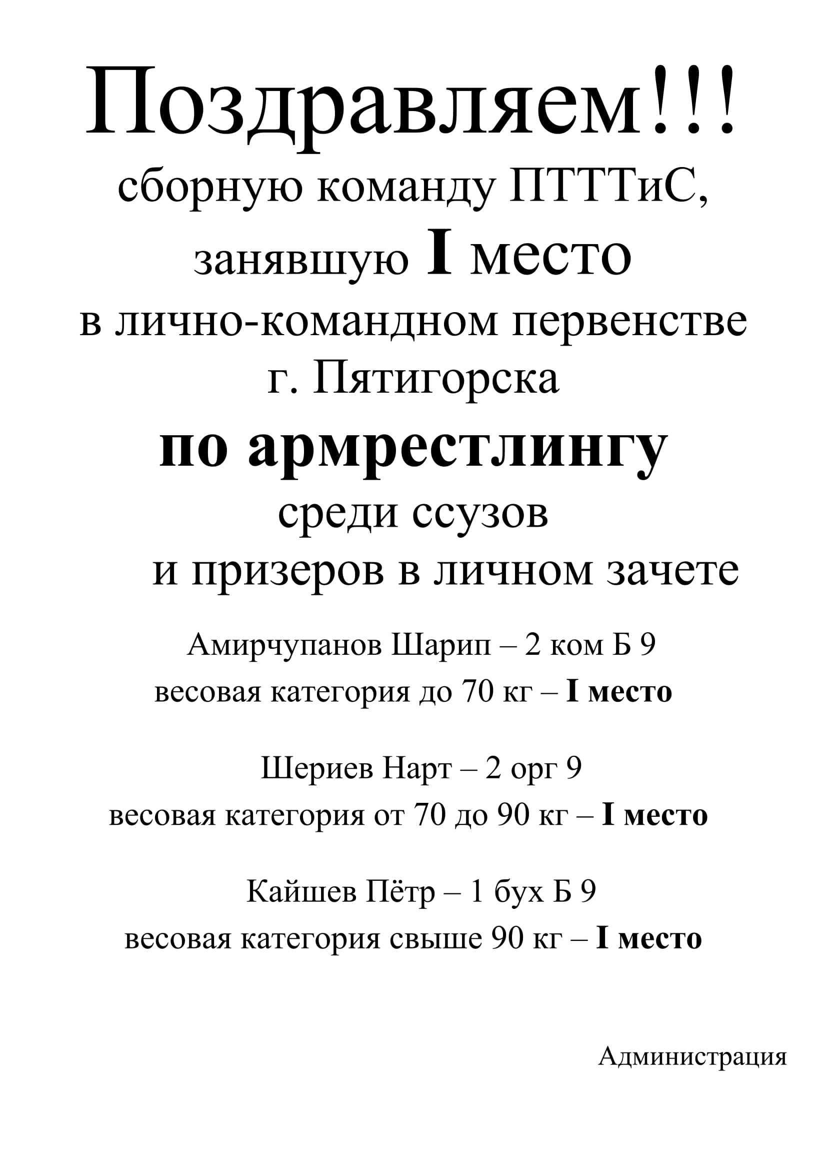 Поздравляем!!! сборную команду ПТТТиС, занявшую I место в лично-командном  первенстве г. Пятигорска по армрестлингу | Государственное бюджетное  профессиональное образовательное учреждение 