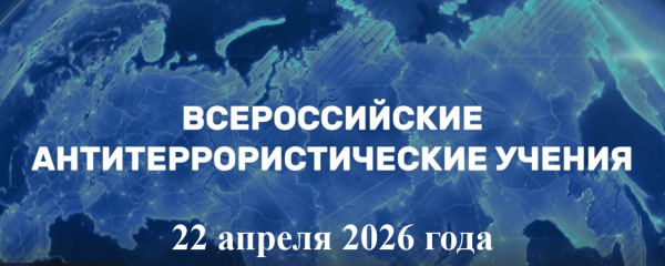 Всероссийские антитеррористические учения  22.04.26г.